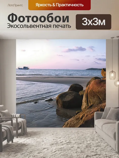 Фотообои Море