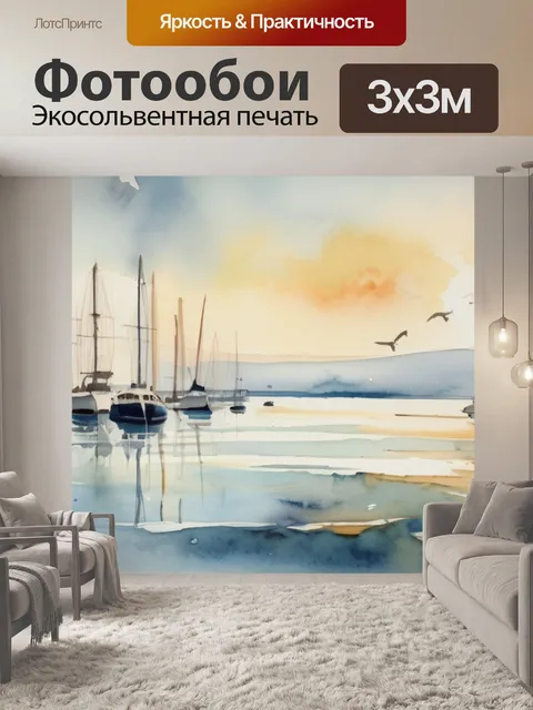Фотообои море и яхты