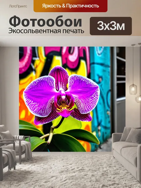 Фотообои орхидея на фоне яркого уличного граффити, добавляющая цвет и жизнь