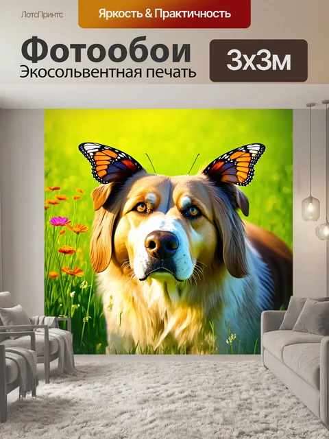 Фотообои изображение бабочки, сидящей на носу крупной собаки на фоне зелёного луга, украшенного яркими цветами