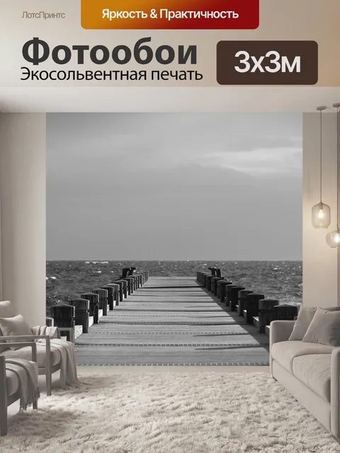 Фотообои Море