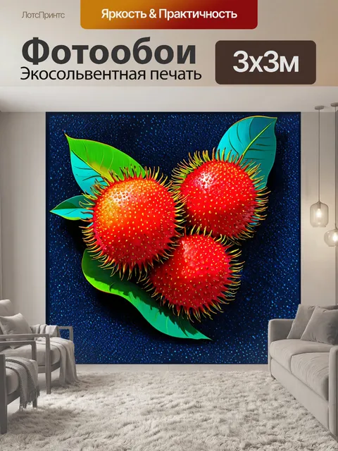 Фотообои Тропические рамбутаны с яркими красными и оранжевыми колючими кожурой и сочной мякотью