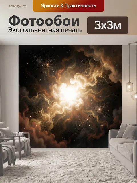 Фотообои Космическая туманность со звездами