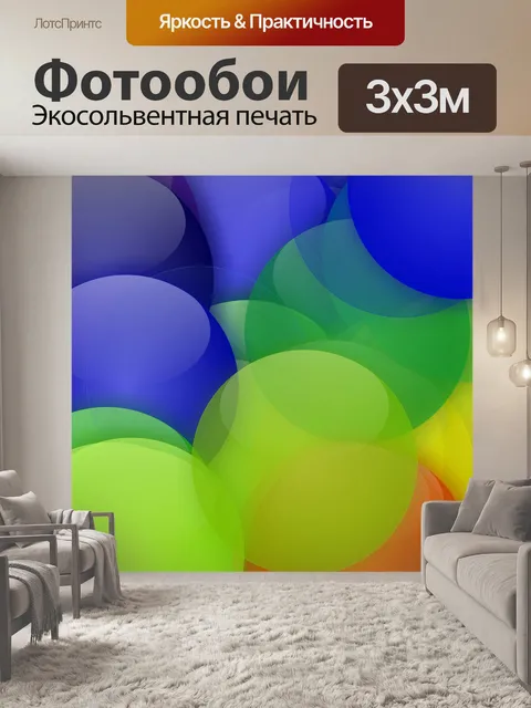 Фотообои цветные сферы