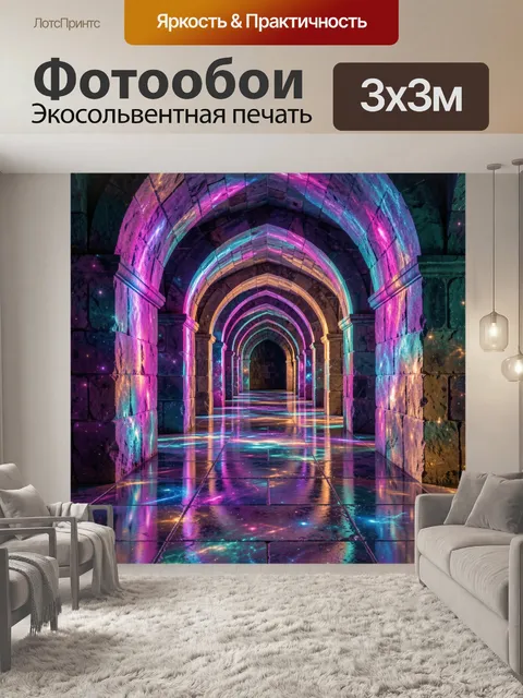 Фотообои Светящийся арочный коридор