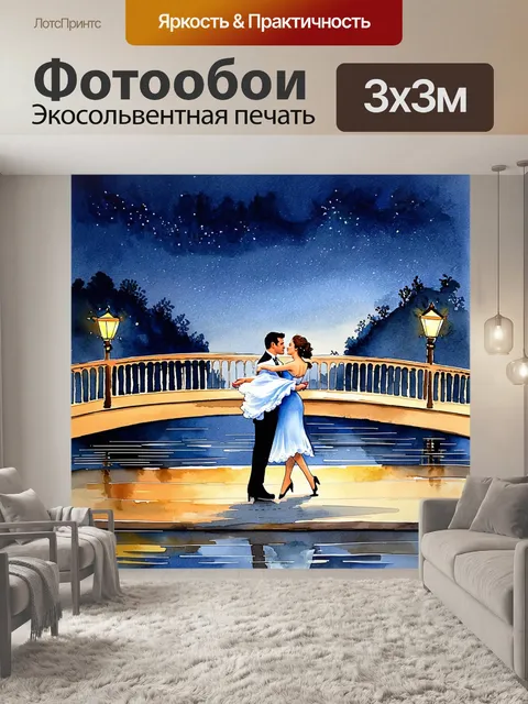 Фотообои вечерний пейзаж с парой танцоров, которые исполняют вальс на мосту, освещенном огнями
