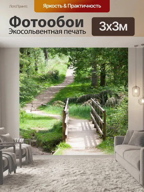 Фотообои Деревянный мост через лес