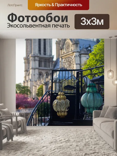 Фотообои Париж