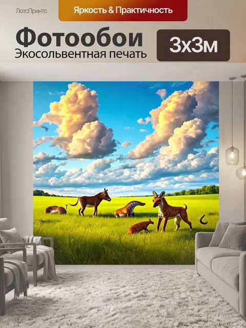 Фотообои природа в стиле фэнтези, бескрайние луга под мраморным небом и диковинные существа, резвящиеся на траве
