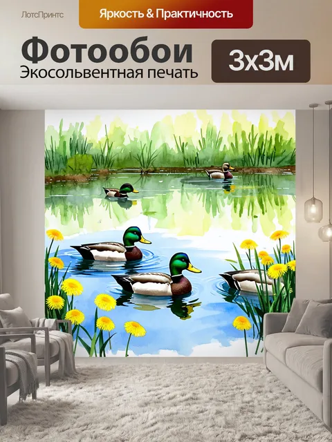 Фотообои утки, плывущие среди одуванчиков на пруду, изображенные в технике акварельной живописи с акцентом на эффект…