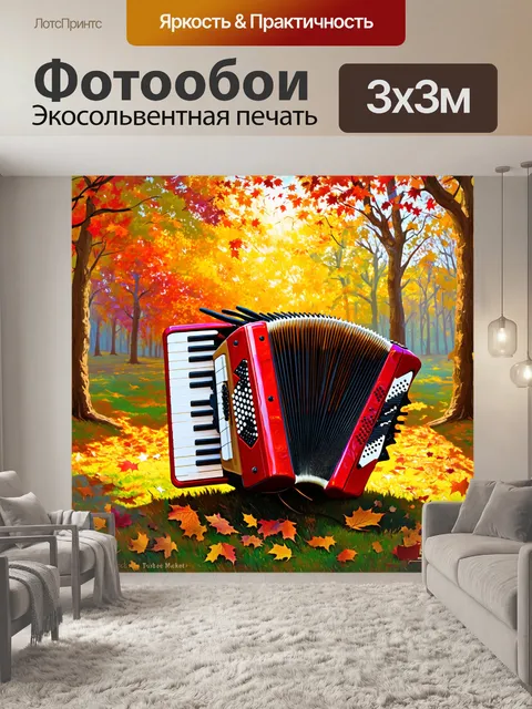 Фотообои аккордеон на фоне красочного осеннего леса
