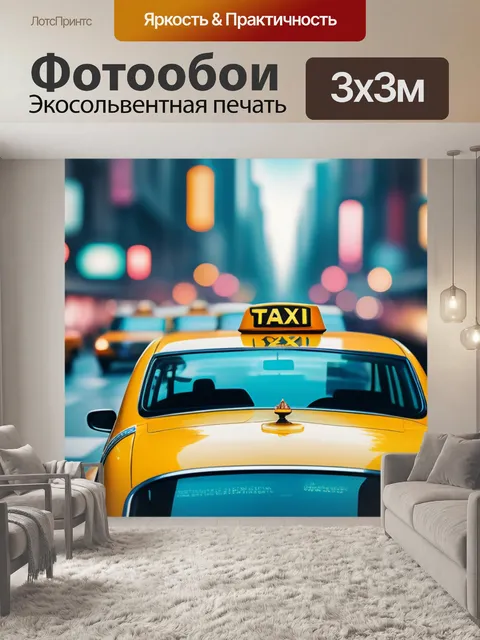 Фотообои с такси крутой