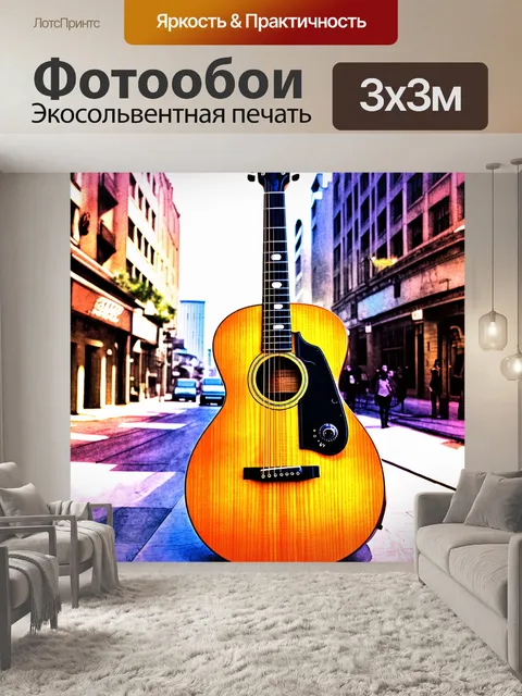 Фотообои художественное изображение гитары на фоне городского пейзажа с эффектами акварели
