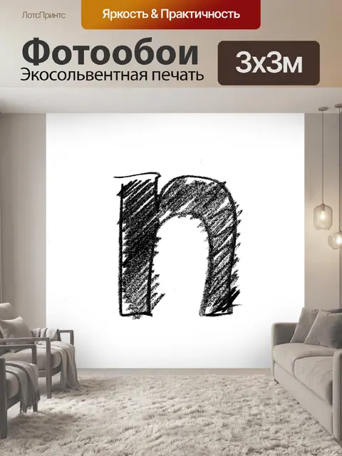 Фотообои Abc