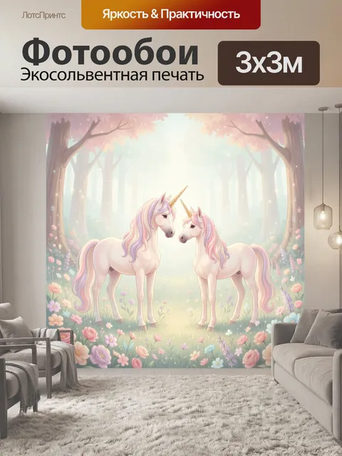 Фотообои Два единорога в волшебном лесу