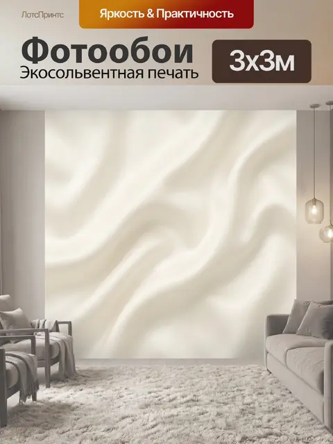 Фотообои Нежные волны кремовой ткани