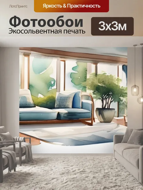 Фотообои интерьерная пейзаж