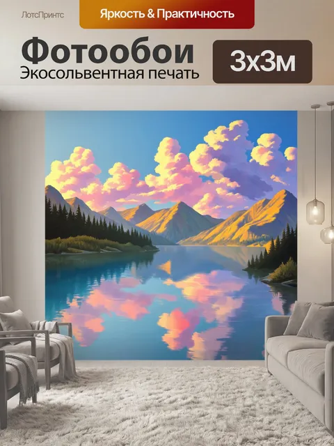 Фотообои природа в стиле пастельный рисунок, горы с закатным солнцем, лёгкие облака, отражения в спокойном озере