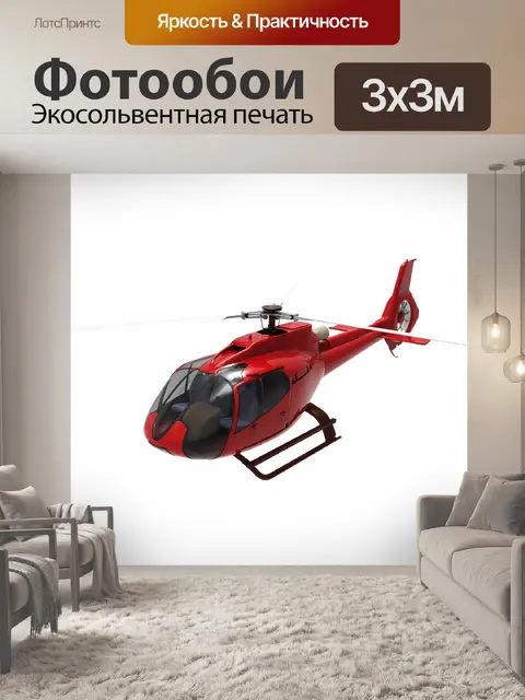 Фотообои Вертолет