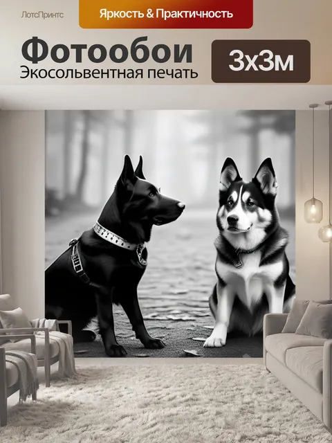 Фотообои с собаками купить чернобелый