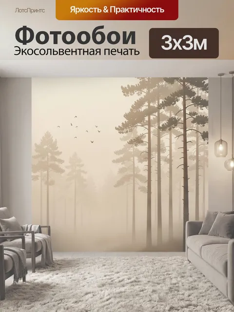 Фотообои Туманный сосновый лес