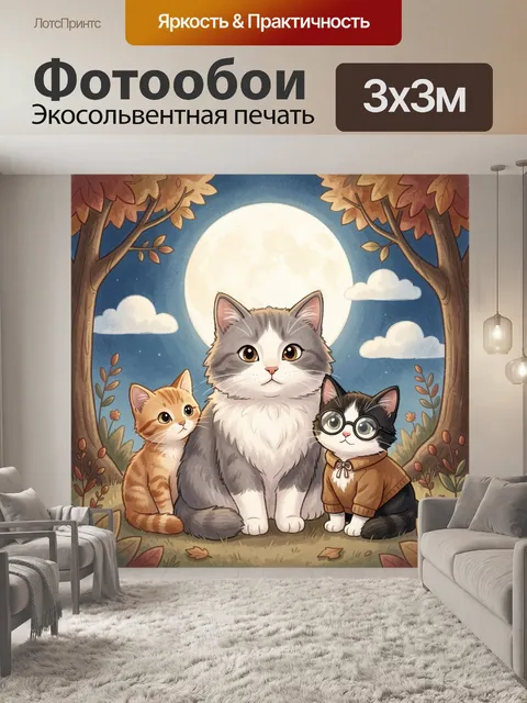 Фотообои Три котёнка под полной луной