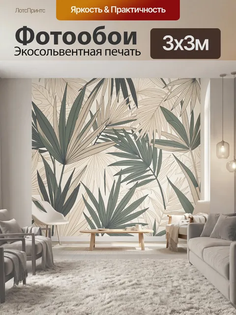 Фотообои Тропические листья в бежевых тонах