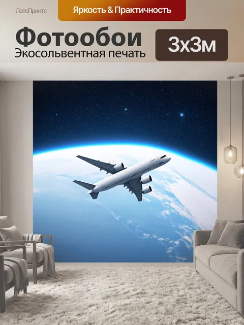 Фотообои самолет в стиле минимализм среди звезд, в космосе
