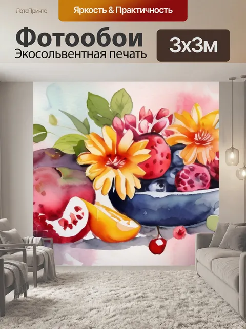 Фотообои цветов и фруктов
