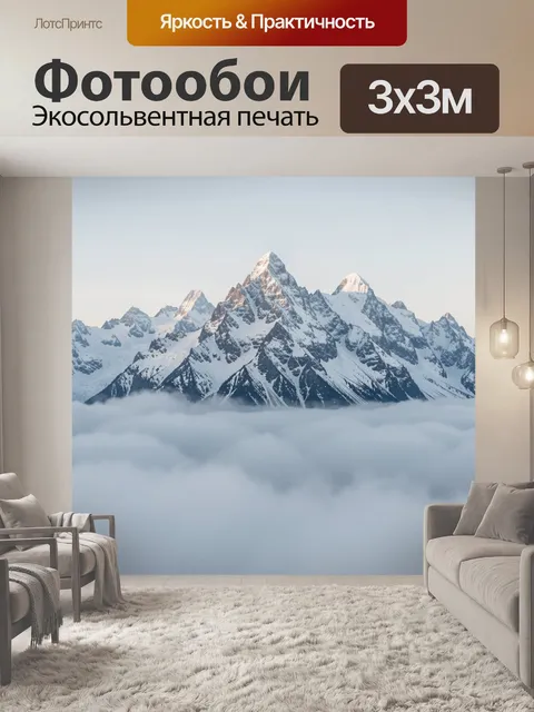 Фотообои Снежные вершины над облаками