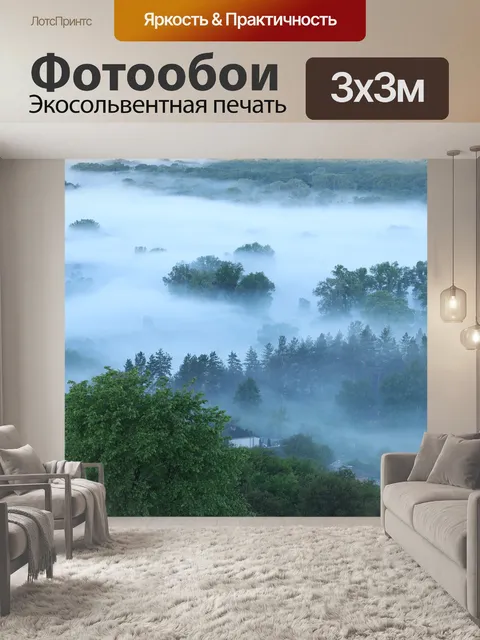 Фотообои Туман
