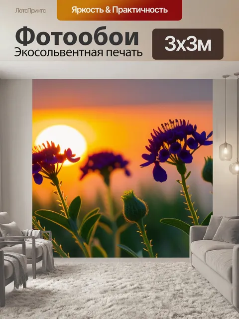 Фотообои цветы на фоне заката