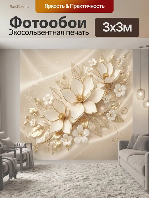 Фотообои Золотые магнолии и белые цветы