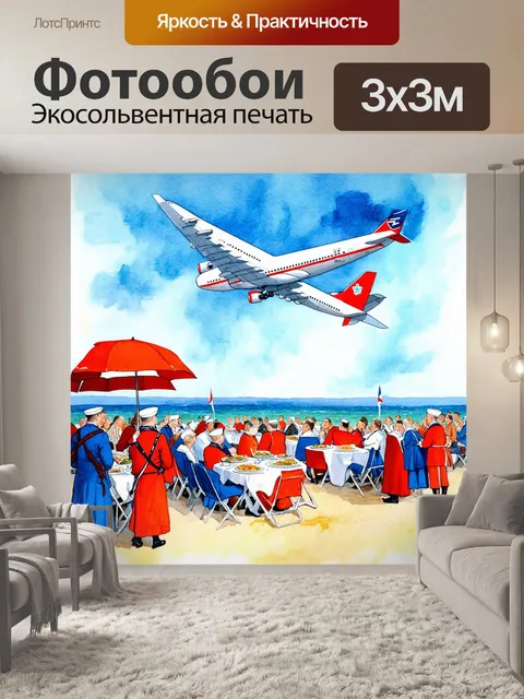 Фотообои самолет в стиле акварель, проносящийся над пиршством моряков на берегу