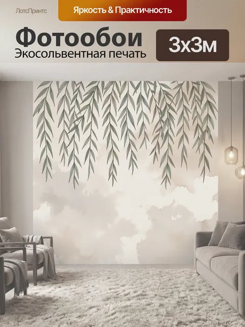 Фотообои Ниспадающие ивовые ветви