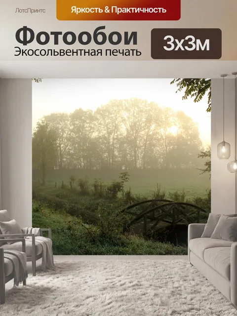 Фотообои Туман