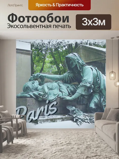 Фотообои Парижский туристический плакат