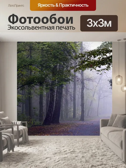 Фотообои Туман