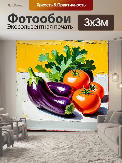Фотообои великолепный натюрморт с баклажанами, томатами и зеленью на ярком фоне