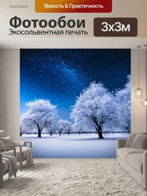 Фотообои зимний пейзаж с морожеными деревьями и сияющими звёздами
