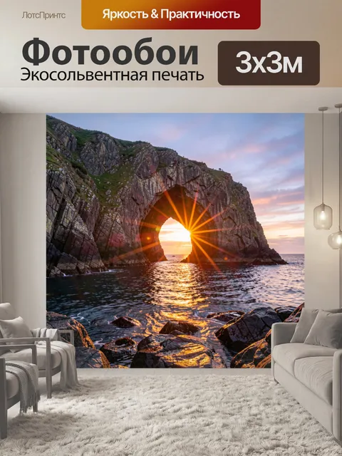 Фотообои Скалистая арка над морем