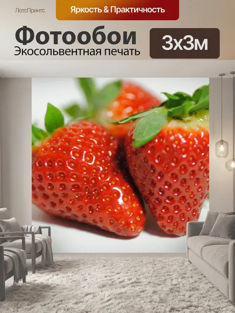 Фотообои Клубника
