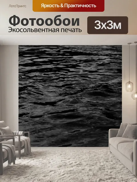 Фотообои Чернить