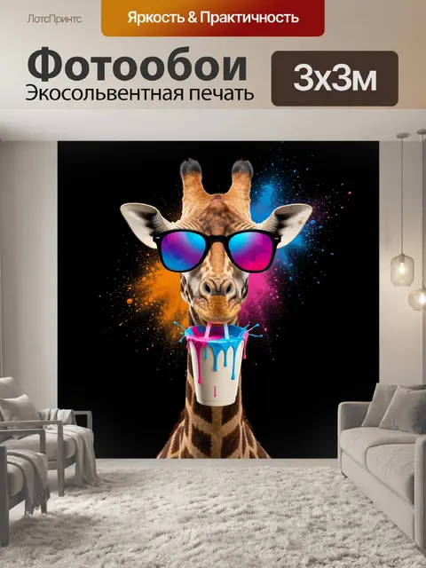 300 × 300 см · Экосольвентная печать