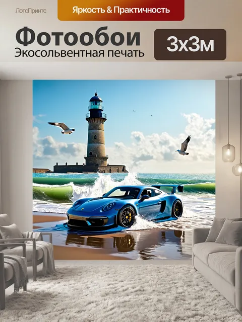Фотообои спортивный автомобиль на фоне старинного маяка на берегу моря, окруженный морскими волнами и птицами
