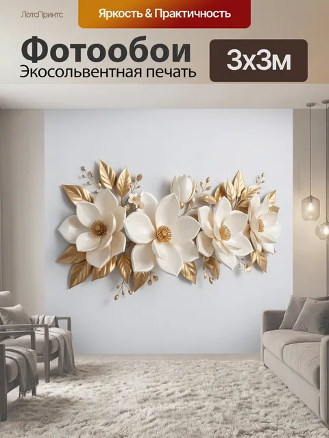 Фотообои Белые магнолии с золотыми листьями