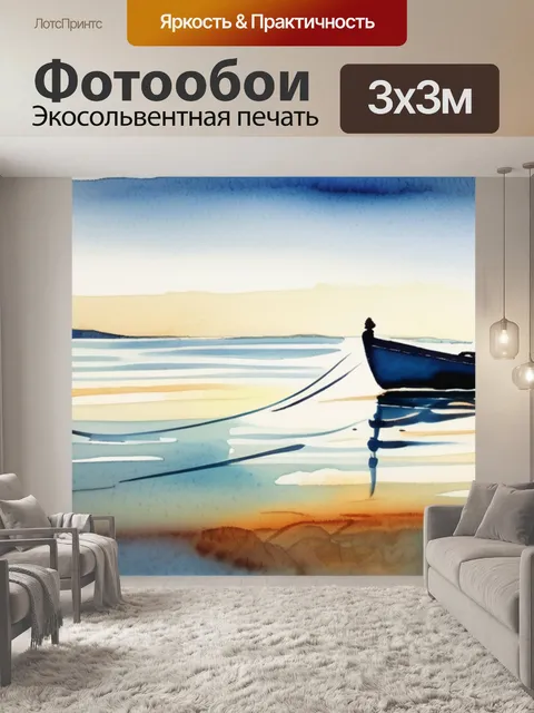 Фотообои лодка на море