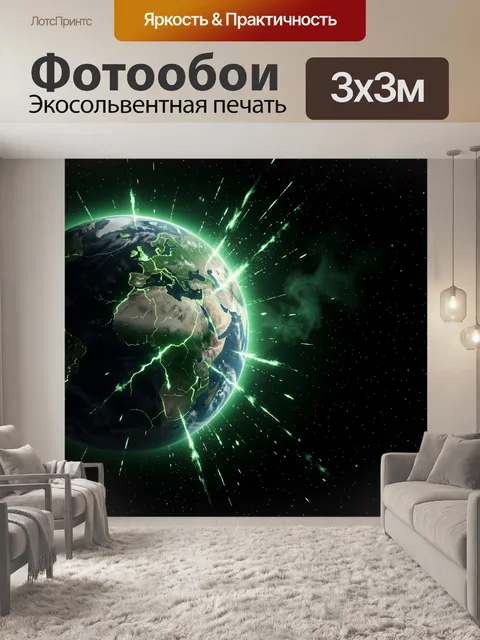 Фотообои Земля в космическом сиянии