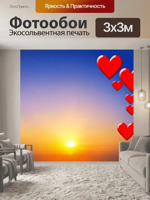 Фотообои сердца на фоне заката