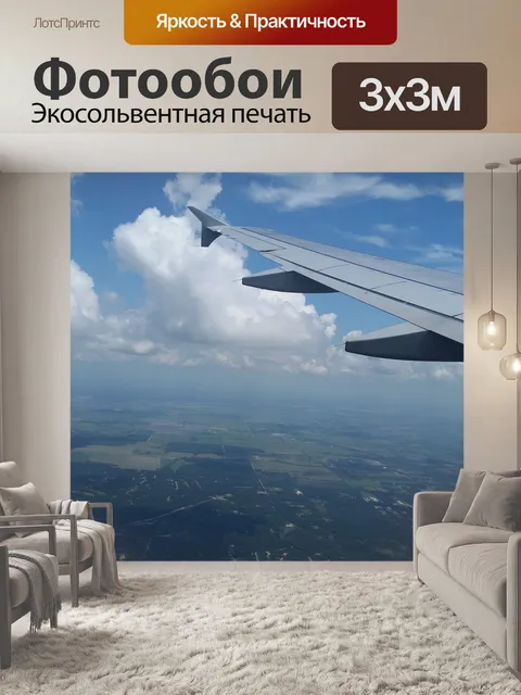 Фотообои Самолет